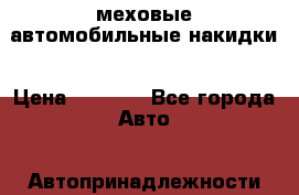 меховые автомобильные накидки › Цена ­ 2 990 - Все города Авто » Автопринадлежности и атрибутика   . Тверская обл.,Нелидово г.